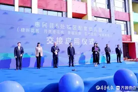 惠民县举办棣州花苑等5处城区配套幼儿园交接启用仪式图片