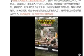 退伍军人救落水女童后累到挂桥边 妻子：孩子上岸后他就没力气了图片