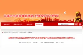江苏无锡市市场监管局发布燃气连接用软管产品质量监督抽查结果及消费提示图片