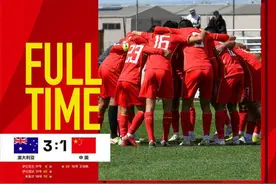 技不如人，U17国足1：3不敌澳大利亚队图片
