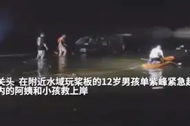 浙江12岁少年划桨板救出两名落水者，父亲：有些后怕，但相信儿子的判断力图片