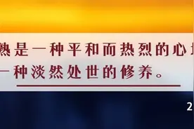 夜读丨成熟的三大标志：脾气小，期待少，心态好图片