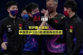 世乒赛十连冠！中国男乒决赛3比0横扫德国队再创历史图片
