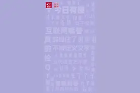 今日有梗丨你尝过“电子咸菜”的美味吗？图片