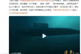 惊心动魄！潜艇急速掉深官兵180秒成功自救图片