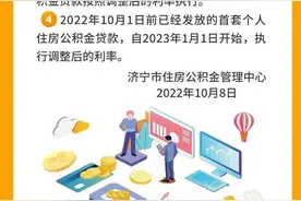 下调0.15个百分点，济宁调整首套住房公积金贷款利率图片