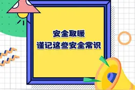 这些安全取暖常识要记牢图片