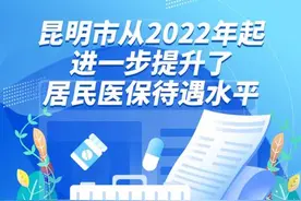 速看！昆明居民医保今年有变图片