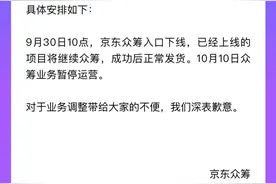 京东众筹今日起暂停运营，已上线项目将继续众筹图片