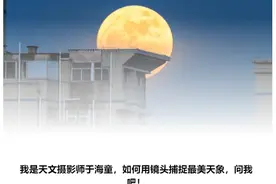 追星星的清华工科博士：新手也能拍出绝美天象图片