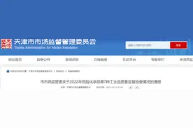 天津市市场监管委关于2022年危险化学品等7种工业品质量监督抽查情况的通报图片