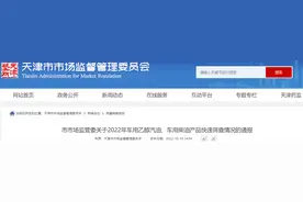 天津市市场监管委关于2022年车用乙醇汽油、车用柴油产品快速筛查情况的通报图片