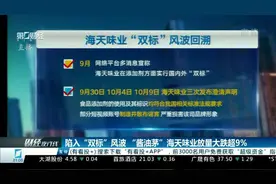 陷入“双标”风波 “酱油茅”海天味业放量大跌超9% | 财经夜行线
