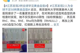 全球不足50例！这种黄金血型到底有多稀罕？图片