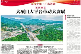 非凡十年·广东答卷｜惠州惠东：大项目大平台带动大发展图片