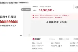 起拍价1366万元的“15666666666”手机号流拍，超6万人次围观却无人出价图片