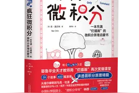 《欢乐数学之疯狂微积分》用28个故事讲透微积分原理精髓图片