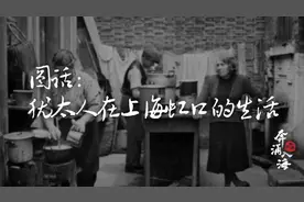 奔涌入海·北外滩｜图话：犹太人曾在上海虹口的生活图片