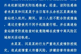 省外来杭交替使用不同手机隐匿行程，1人阳性！杭州警方通报，2人被刑事立案侦查图片