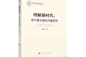 《理解新时代：若干重大理论问题研究》新书出版图片
