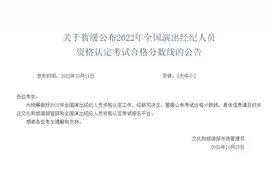 文旅部：暂缓公布演出经纪人员资格认定考试合格分数线图片
