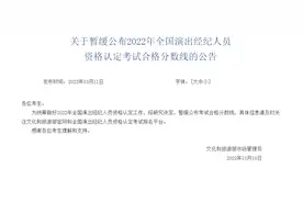 文旅部：暂缓公布2022年全国演出经纪人员资格认定考试合格分数线图片