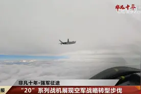 「非凡十年·强军征途」人民空军：大国新佩剑 护航新时代图片