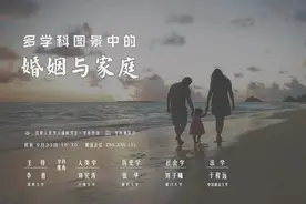 学科博览会︱婚姻与家庭②：社会学的解读与法学的假定图片