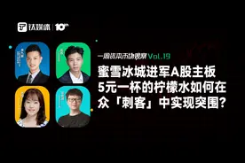 蜜雪冰城进军A股主板，5元一杯的柠檬水如何在众「刺客」中实现突围？｜一周资本市场观察图片