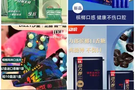 槟榔口香糖游走法律边缘：无法完全去除槟榔碱，热卖或涉违法图片