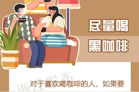 “日饮咖啡三四杯”？这种做法不可取图片