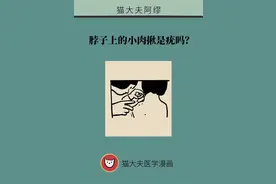 脖子上的小肉揪是疣吗？专家支招科学祛除图片