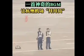 浙江萧山机场“飞机拜拜员”上热搜！网友：被可爱到了图片