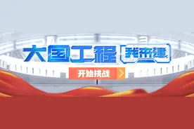 iPhone14等一大波奖品等你来拿！“大国工程我来建”3D互动游戏你还不来？图片