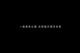重磅发布！看，临沂城市新地标图片