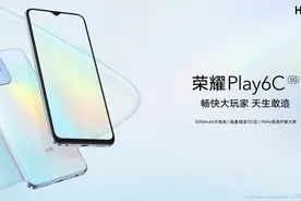 荣耀Play6C今日开售，骁龙480Plus 5G，1099元起图片