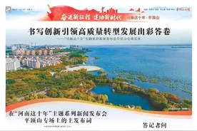 书写创新引领高质量转型发展出彩答卷——“河南这十年”主题系列新闻发布会平顶山专场实录图片