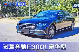 第一视角 试奔驰E级 BBA豪华之最 比A6L更舒服 为何销量赶不上5系？