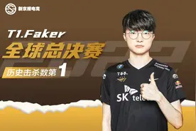 总击杀升至历史第一，Faker全球总决赛双喜临门图片