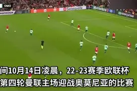 30秒丨欧联杯：麦克托米奈补时绝杀，曼联1-0击败奥莫尼亚取得三连胜图片