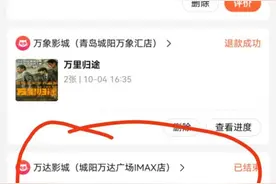 买错电影票不能退 消费者质疑猫眼售票“霸王条款”图片