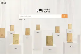 古籍数字化平台“识典古籍”推出：三年将上线万种儒释道经典图片