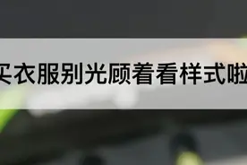 衣服标签上的符号都代表什么？国家标准，今天发布图片