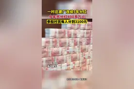 浙江一村庄建厂连续五年分红：今年分到400多万元，参股村民每人3100元图片