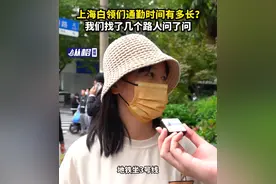 上海白领们通勤时间有多长？我们找了几个路人问了问图片