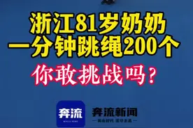 浙江81岁奶奶一分钟跳绳200个，她是怎么做到的？图片