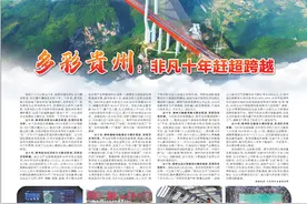 多彩贵州：非凡十年赶超跨越图片