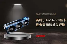 英特尔Arc A770显卡天梯榜首发评测：甜点市场的新进挑战者图片