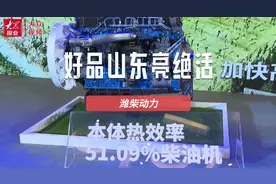 好品山东亮绝活｜全球第一！潍柴动力柴油机本体热效率突破51%图片