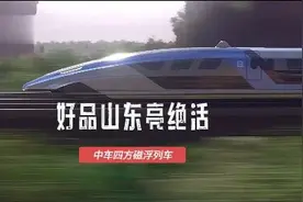好品山东亮绝活｜600km/h！中车四方磁浮列车“贴地飞行”图片